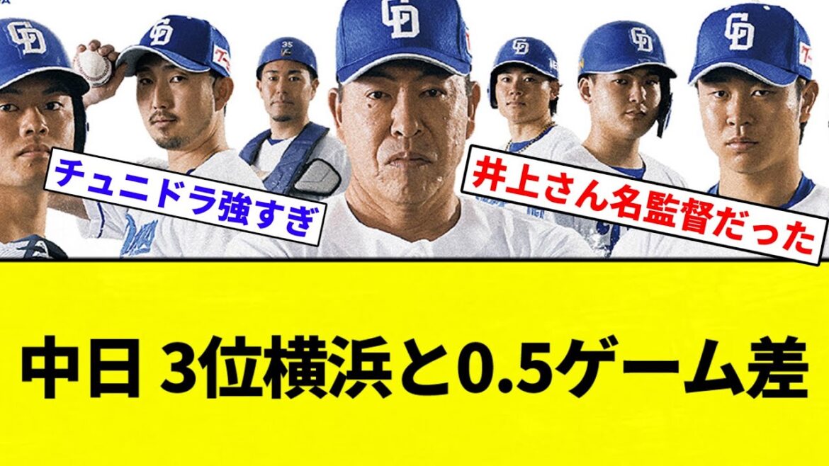 【そのまま優勝や！】中日、3位横浜と0.5ゲーム差【プロ野球反応集】【2chスレ】【なんG】