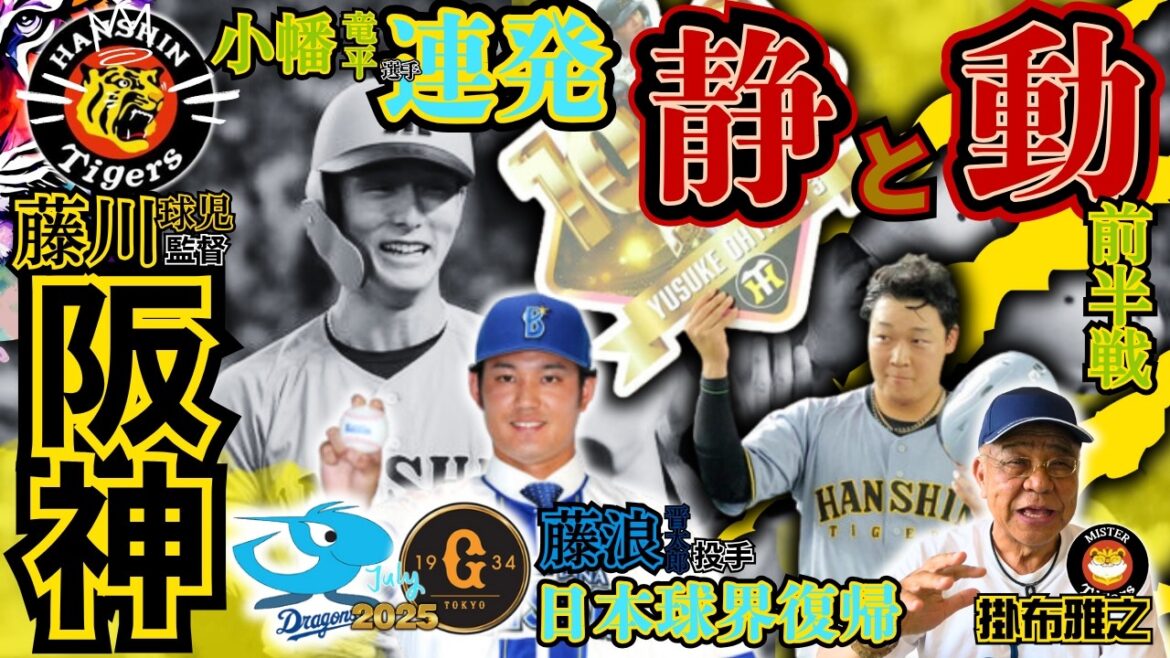 【リーグ戦優勝99％⁉️ 前半戦 振返り 阪神タイガース 掛布雅之の憧球 】⚾藤浪晋太郎 横浜DeNA入団⚾近本光司⚾中野拓夢⚾森下翔太⚾佐藤輝明⚾大山悠輔⚾村上頌樹⚾小幡竜平⚾藤川球児 監督 采配