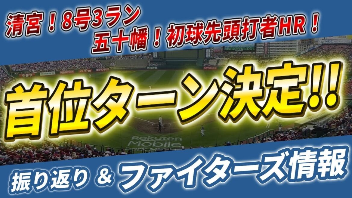 【清宮!!五十幡!!】新庄監督の話したい事って何かを考察してみる【2025.7.20 イーグルス16回戦】