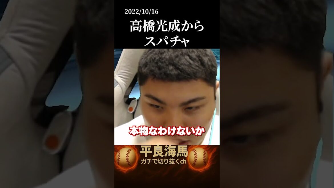 【平良海馬】高橋光成からスパチャ！？#shorts