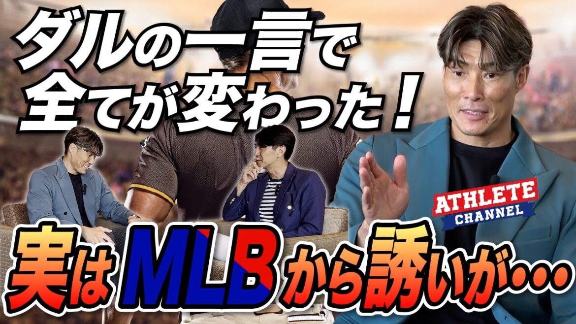 ダルの一言で全てが変わった！実はMLBから誘いが・・・