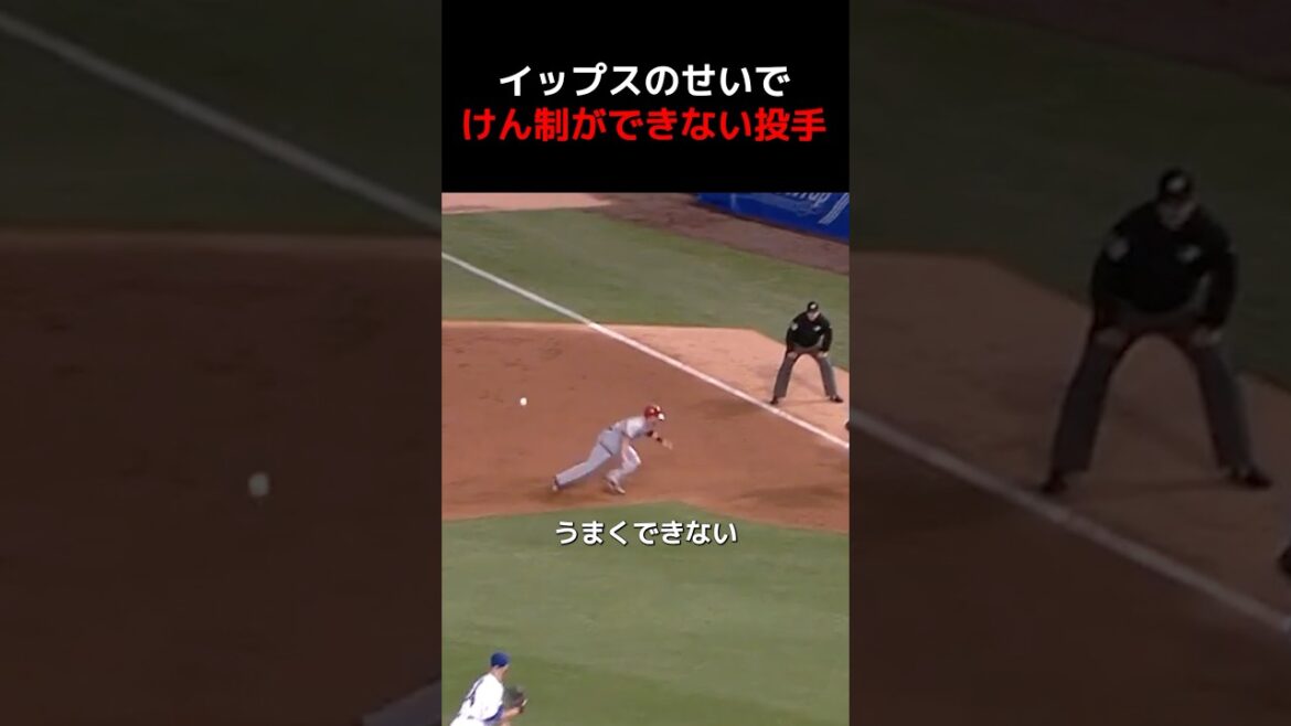イップスのせいでけん制ができない投手 イップスのせいでけん制ができない投手