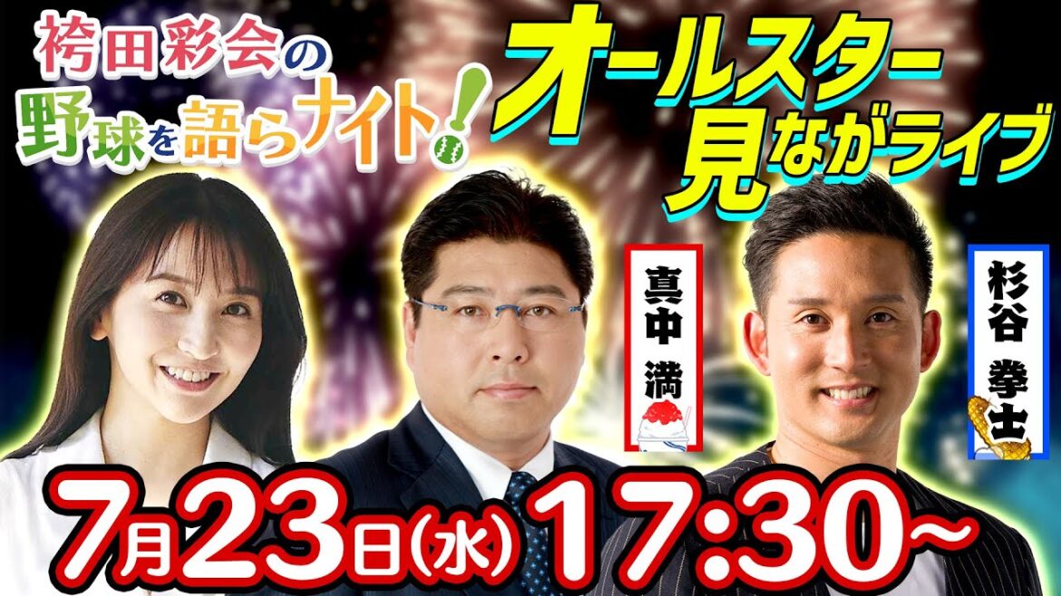 【生配信】真中満×杉谷拳士とオールスターを一緒に見よう!シーズン前半戦総括&オールスター生実況/視聴者と選ぶ「セ・パ前半戦MVP!」【袴田彩会の野球を語らナイト★2025球宴SP】 【生配信】真中満×杉谷拳士とオールスターを一緒に見よう!シーズン前半戦総括&オールスター生実況/視聴者と選ぶ「セ・パ前半戦MVP!」【袴田彩会の野球を語らナイト★2025球宴SP】