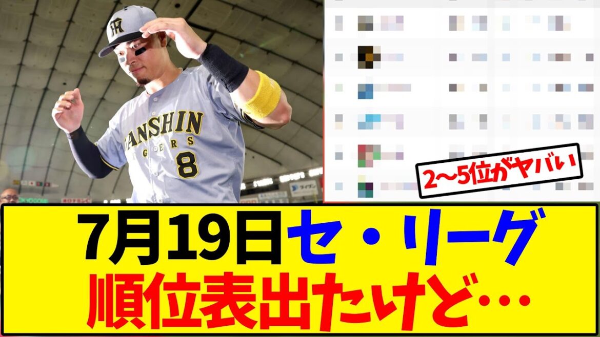 【最新版】7月19日セ・リーグ順位表出たけど…【野球反応集】