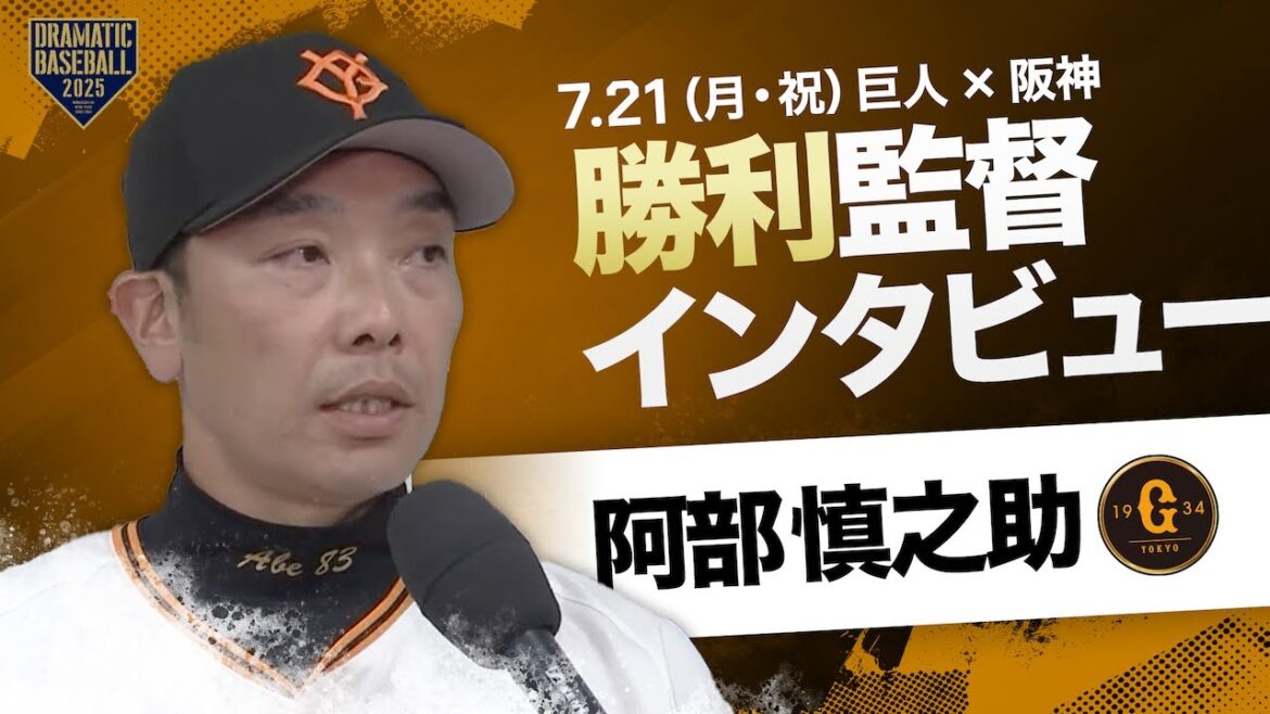 巨人 阿部監督インタビュー【巨人×阪神】 巨人 阿部監督インタビュー【巨人×阪神】