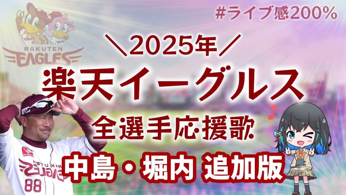 【中島・堀内追加】楽天イーグルス 2025年 全選手応援歌メドレー【宮舞モカ】 【中島・堀内追加】楽天イーグルス 2025年 全選手応援歌メドレー【宮舞モカ】