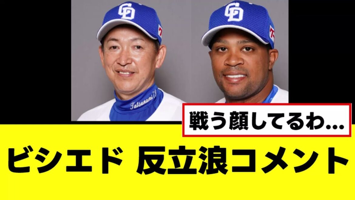 【ビシエド】DeNA入団会見で反立浪バトルコメントwww