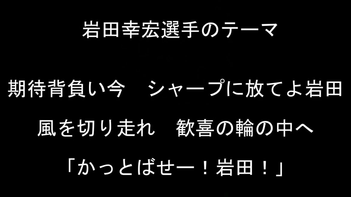 岩田幸宏選手のテーマ【東京ヤクルトスワローズ】