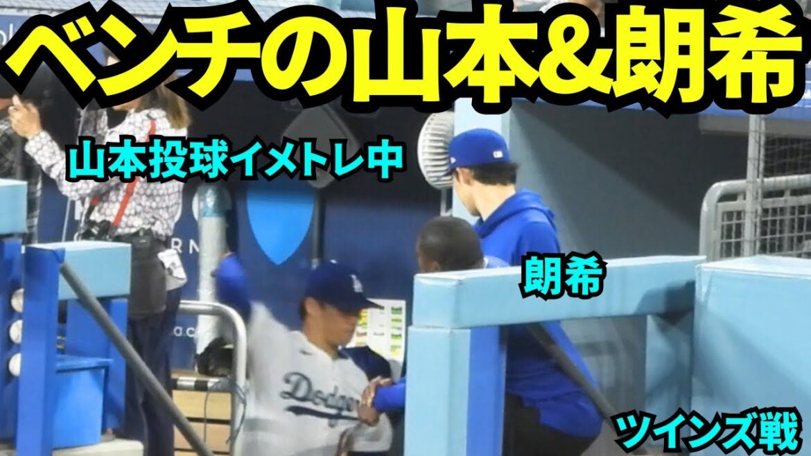 イメトレする山本由伸と定位置の佐々木朗希！次男由伸を応援する弟朗希【現地映像】2025年7月23日 ツインズ戦