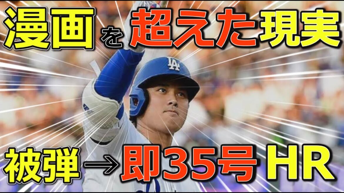 【ドラマ過ぎる倍返し弾】大谷翔平が35号特大ホームラン！二刀流の名にかけてやられたらやり返す！倍返しだ！！
