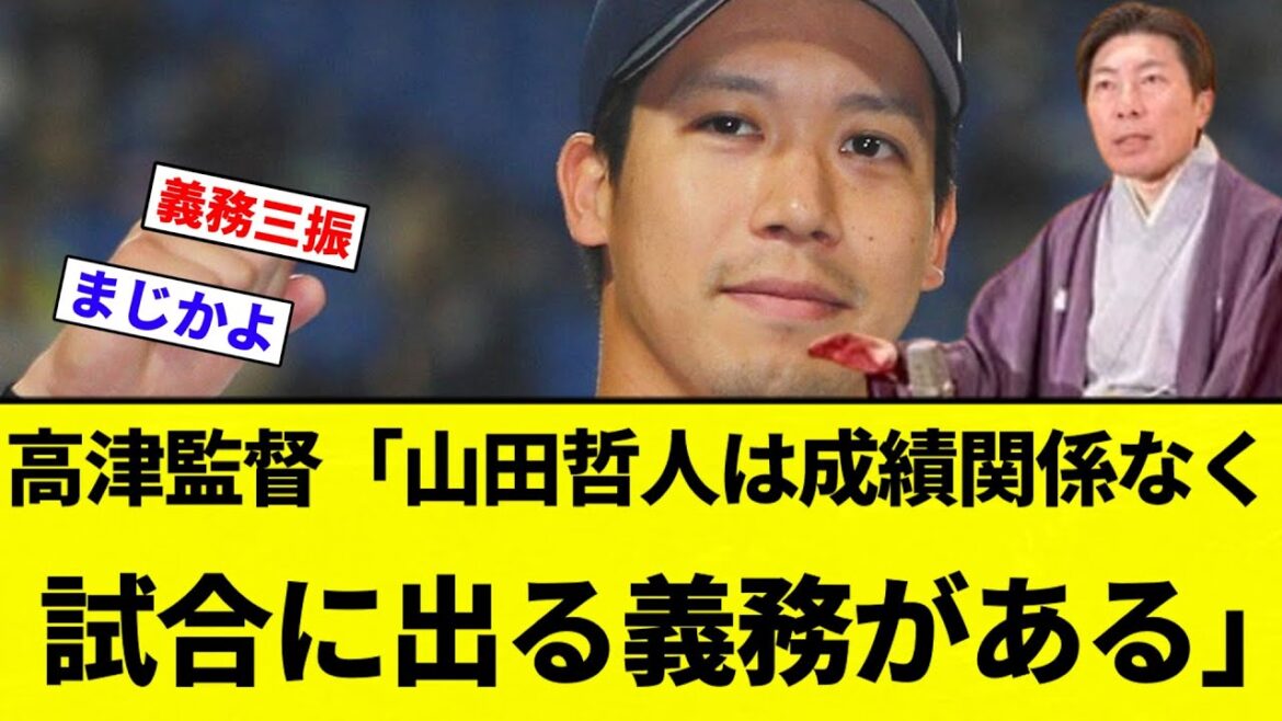 【ズル義務】ヤクルト高津監督「山田哲人（.212 5 22 ops.594）は打つ打たない関係なく試合に出る義務がある」【プロ野球反応集】【2chスレ】【なんG】