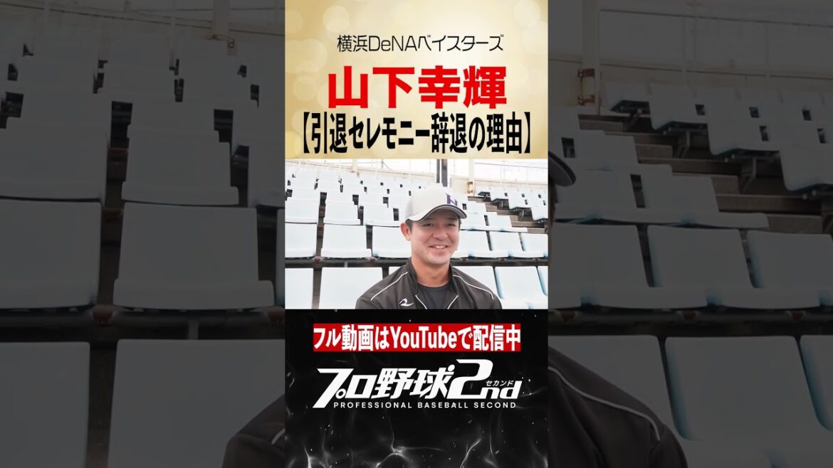 引退セレモニーを辞退した理由|山下幸輝(横浜DeNAベイスターズ) #baystars #くふうハヤテベンチャーズ静岡 引退セレモニーを辞退した理由|山下幸輝(横浜DeNAベイスターズ) #baystars #くふうハヤテベンチャーズ静岡