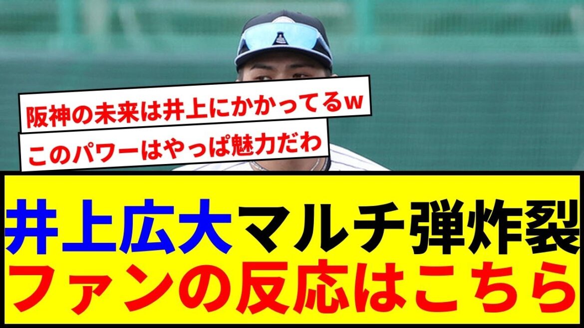【速報】阪神井上広大が衝撃のマルチ弾!2軍無双にファン期待の声続々で草 【速報】阪神井上広大が衝撃のマルチ弾!2軍無双にファン期待の声続々で草