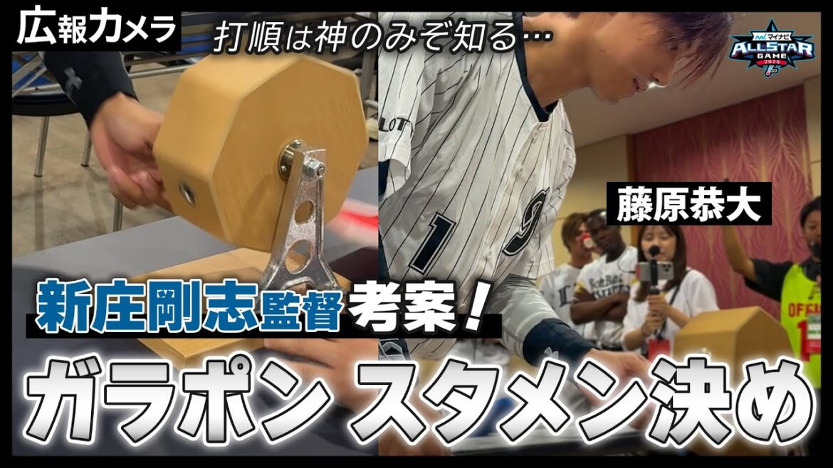 ガラポンで1番をゲット！パ・リーグのスタメン決定ミーティングにカメラが潜入【広報カメラ】