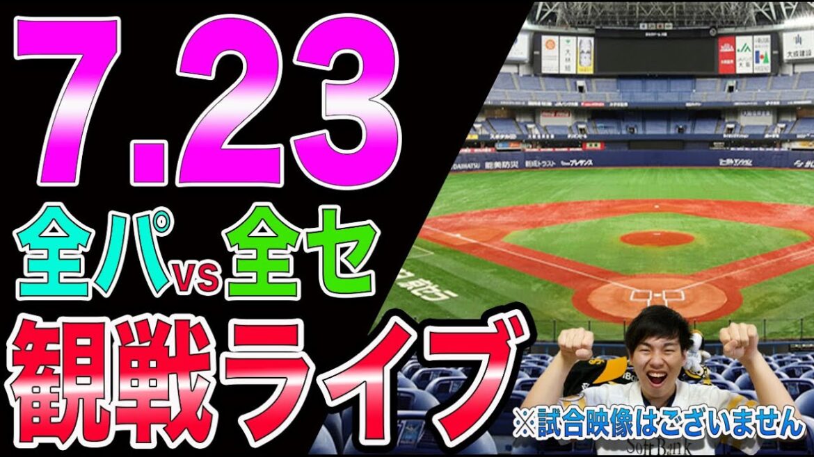 【プロ野球オールスター】パリーグvsセリーグの観戦ライブ！※試合映像はございません
