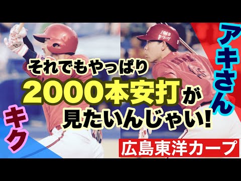 【広島東洋カープ】2000本安打達成の瞬間が、また見たいんです! アキさんとキクのメモリアルな一年に優勝なんてしようものなら・・・ 【秋山翔吾】【菊池涼介】【新井貴浩】【カープ】 【広島東洋カープ】2000本安打達成の瞬間が、また見たいんです! アキさんとキクのメモリアルな一年に優勝なんてしようものなら・・・ 【秋山翔吾】【菊池涼介】【新井貴浩】【カープ】