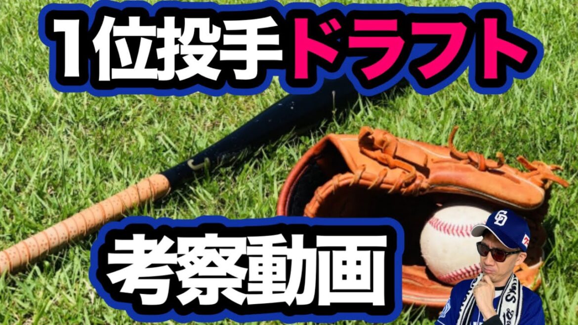【中日ドラゴンズ】2025年ドラフト1位投手パターンを考える 【中日ドラゴンズ】2025年ドラフト1位投手パターンを考える