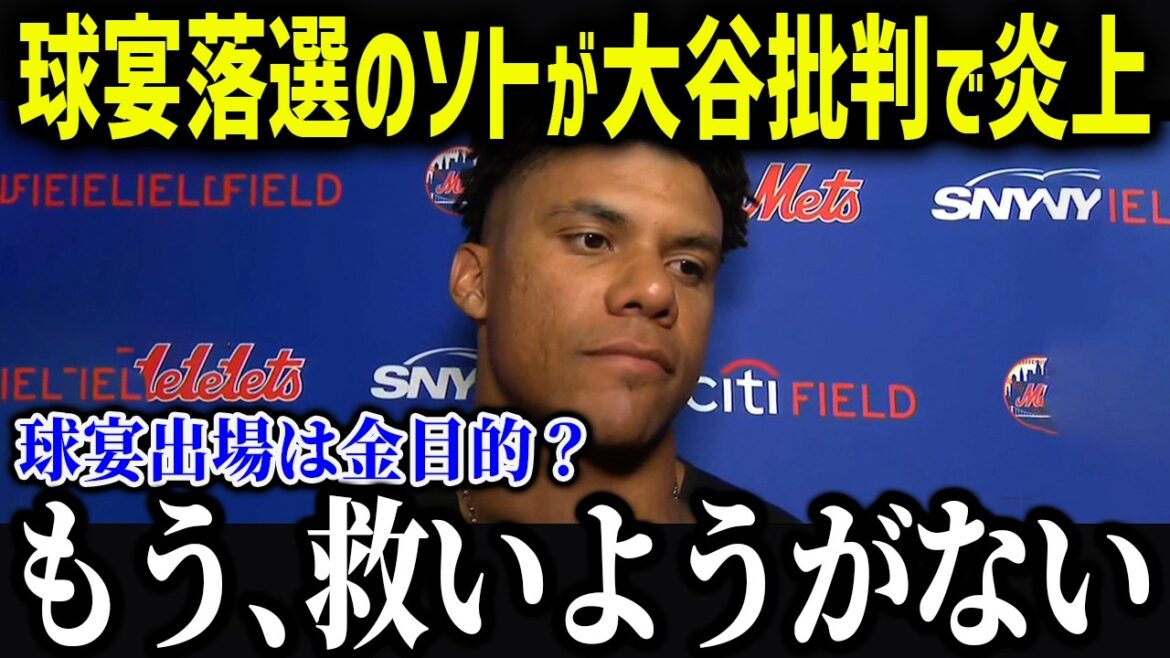 オールスター落選のソトがまさかの発言で大炎上！？「正直、翔平は…」レジェンドが評価したソトと大谷の差がやばい！【海外の反応/MLB/メジャー/野球】