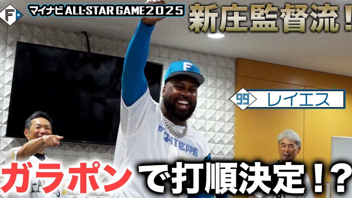 【 #マイナビオールスターゲーム2025 】新庄流！ガラポンで打順決め！＠京セラドーム