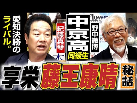 【享栄の怪物】甲子園を争った藤王康晴との対決秘話を中京の同級生・野中&紀藤が意外なエピソードで振り返る。大エース野中徹博と最強2番手・紀藤真琴『流転と逆転・同級生の野球人生(高校野球編)』〈第5話〉 【享栄の怪物】甲子園を争った藤王康晴との対決秘話を中京の同級生・野中&紀藤が意外なエピソードで振り返る。大エース野中徹博と最強2番手・紀藤真琴『流転と逆転・同級生の野球人生(高校野球編)』〈第5話〉