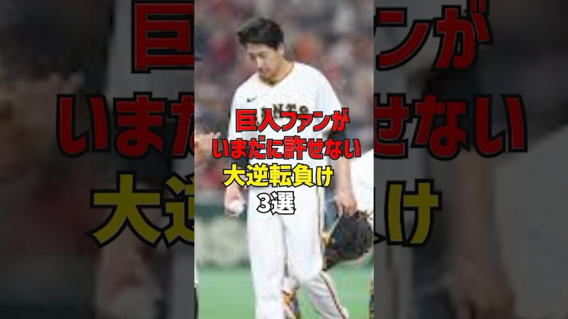 巨人ファンがいまだに許せない大逆転負け3選#shorts #プロ野球 #野球 #巨人 #読売ジャイアンツ #名言