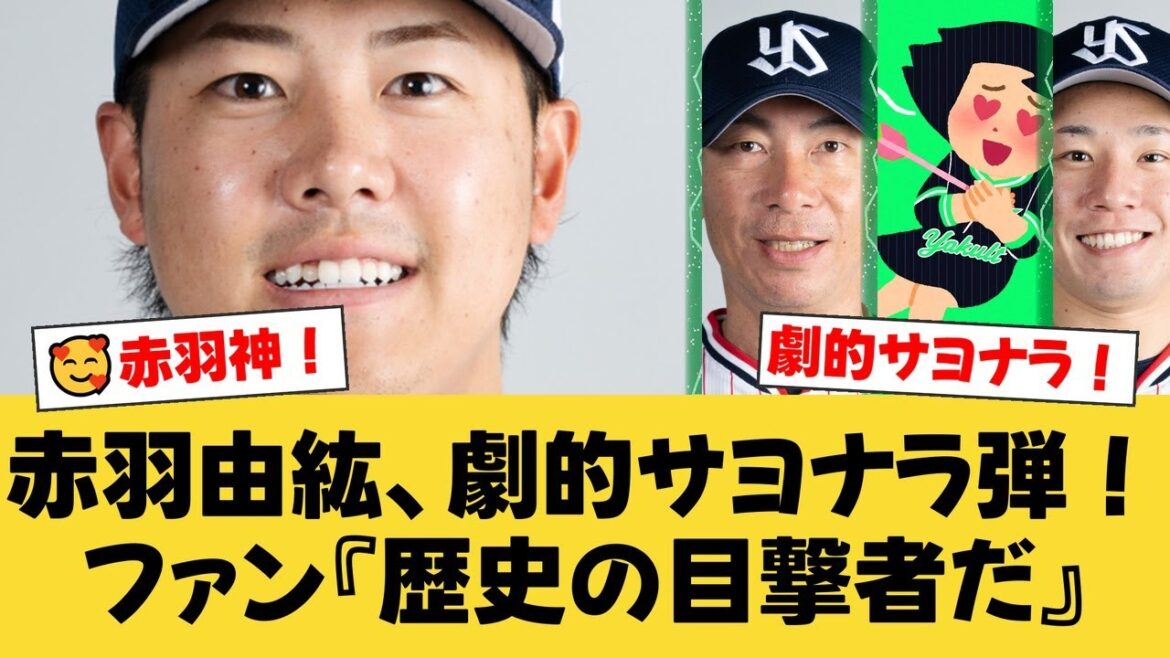 【ヤクルト】赤羽由紘、プロ野球史上初の“サヨナラリプレー弾”!3分間の検証の末、劇的勝利で4連勝!【ヤクルトファンの反応】【S速報】 【ヤクルト】赤羽由紘、プロ野球史上初の“サヨナラリプレー弾”!3分間の検証の末、劇的勝利で4連勝!【ヤクルトファンの反応】【S速報】
