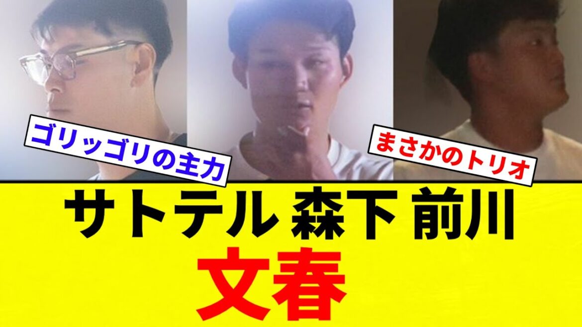 【文春】サトテル 森下 前川 文春【プロ野球反応集】【2chスレ】【なんG】