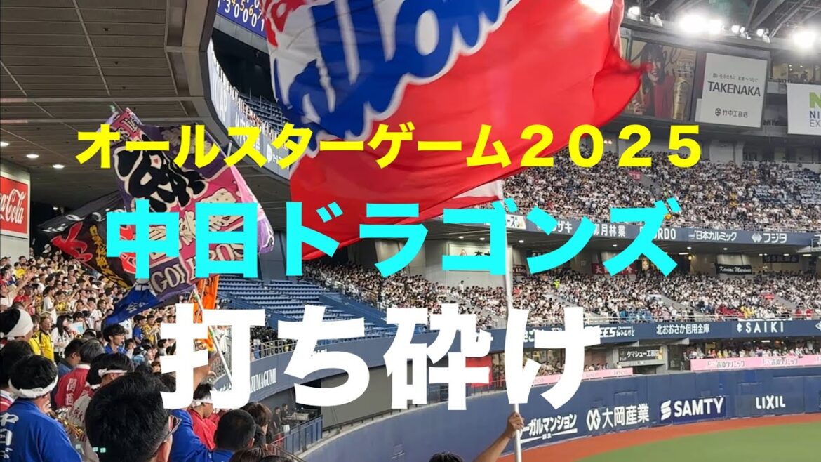 打ち砕け(中日ドラゴンズ チャンステーマ)オールスターゲーム2025に鳴り響く 打ち砕け(中日ドラゴンズ チャンステーマ)オールスターゲーム2025に鳴り響く