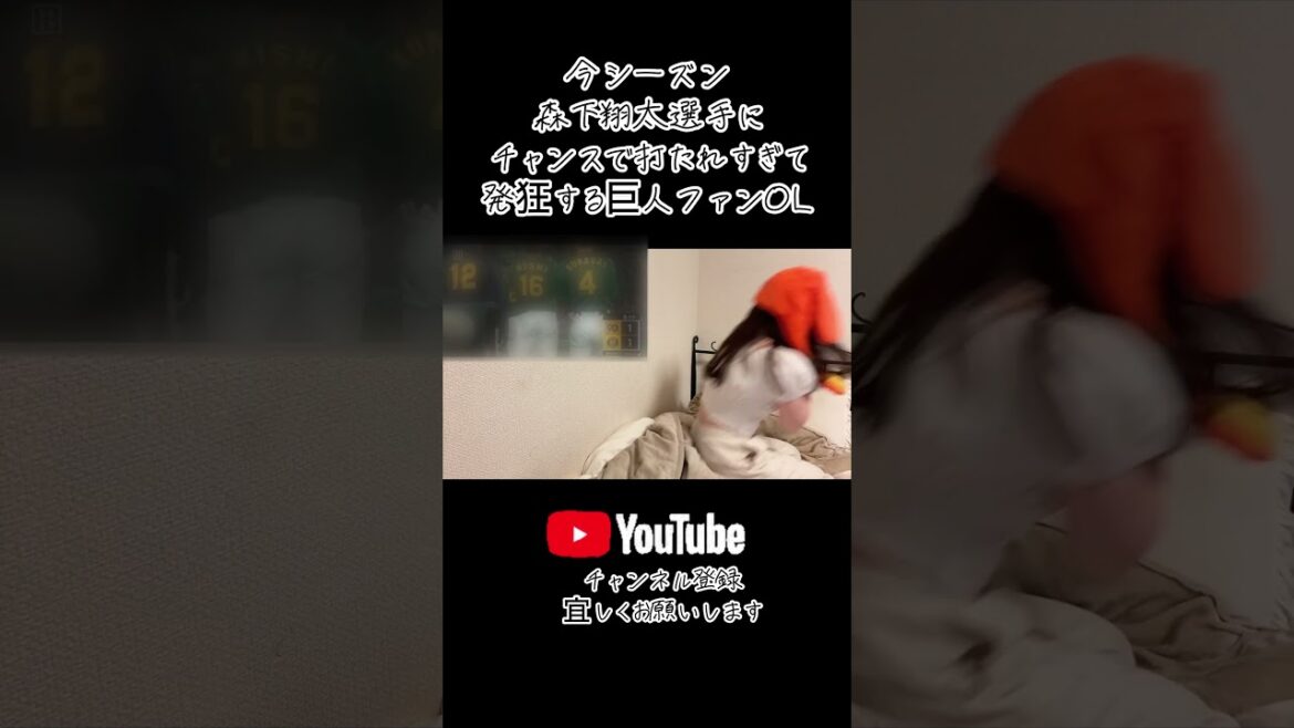 森下翔太にチャンスで打たれすぎて発狂する巨人ファンの女 #森下翔太 森下翔太にチャンスで打たれすぎて発狂する巨人ファンの女 #森下翔太