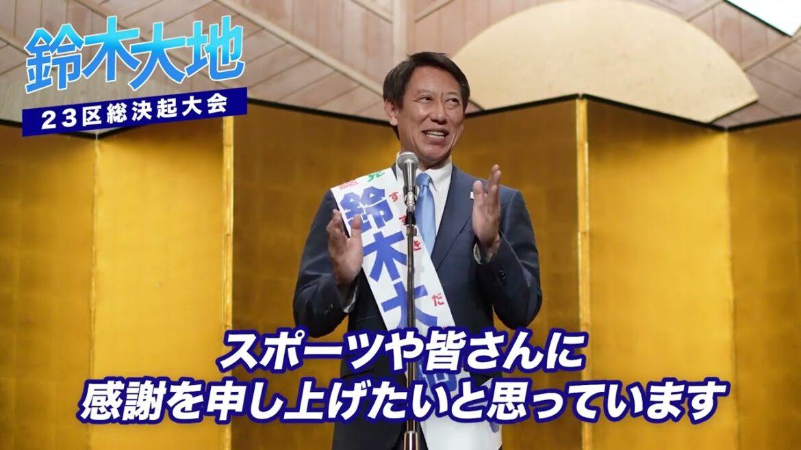【参院選2025】東京都 参議院議員候補 鈴木大地 総決起大会 – 鈴木大地 決意表明 <Full> 【参院選2025】東京都 参議院議員候補 鈴木大地 総決起大会 - 鈴木大地 決意表明 <Full>