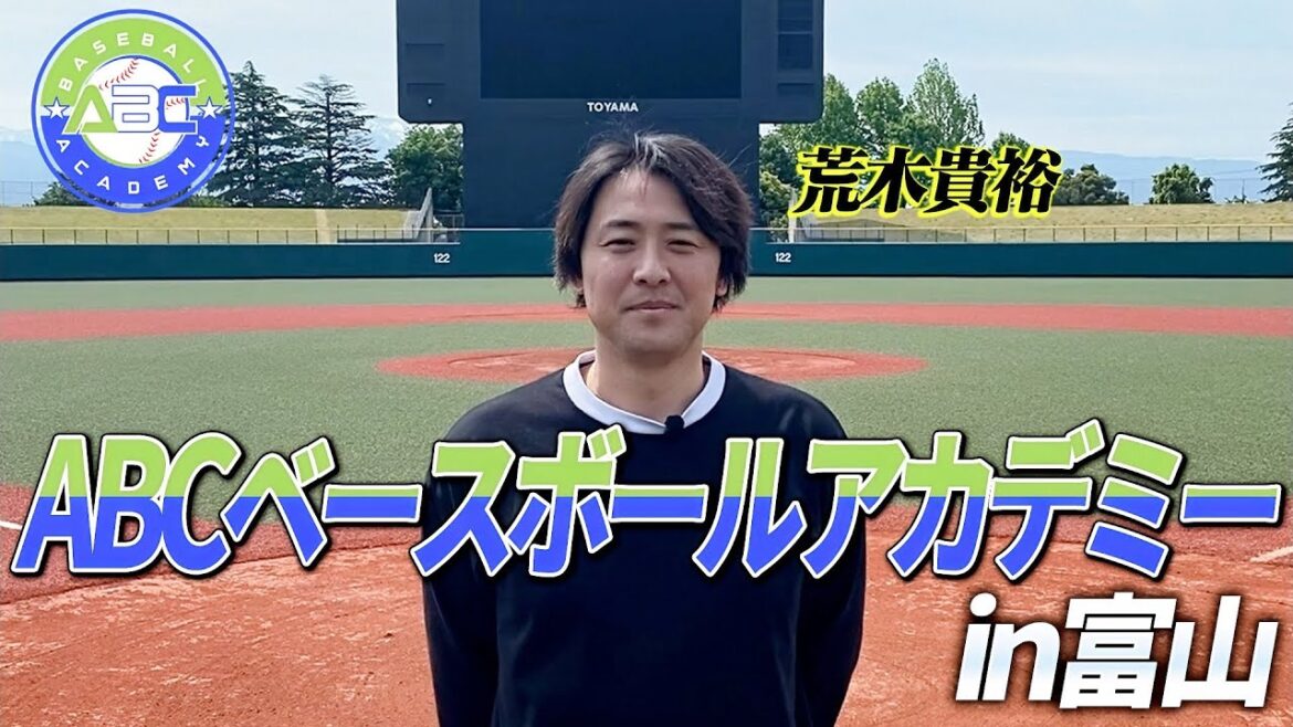 アルペンスタジアムを貸し切ってみた！荒木貴裕コーチが地元富山で小中学生向けの￼野球教室を開催⚾️