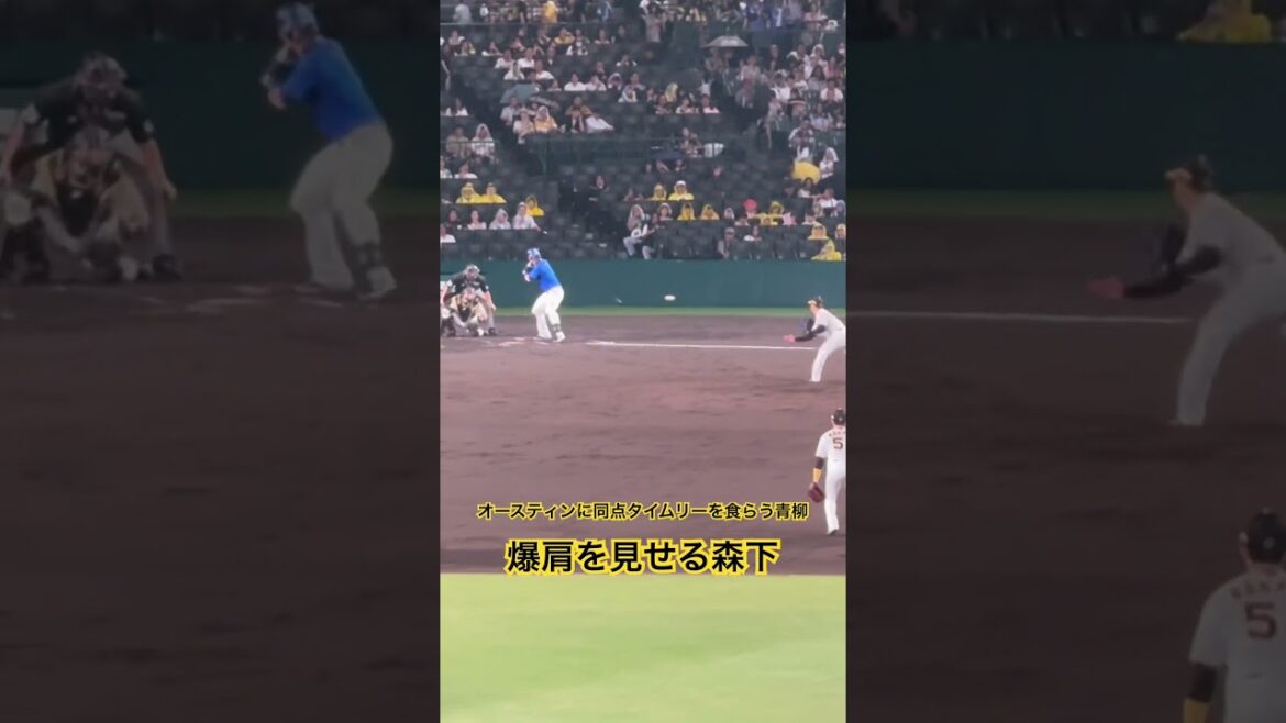 #青柳晃洋 #オースティン 同点タイムリーを食らう