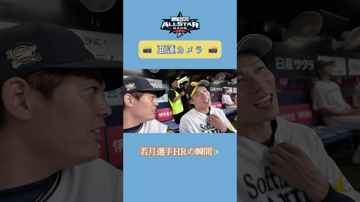 【マイナビオールスターゲーム2025】若月選手HRの瞬間✨️ #若月健矢 #パイナポー #九里亜蓮 #亜蓮カメラ #オリックス #shorts
