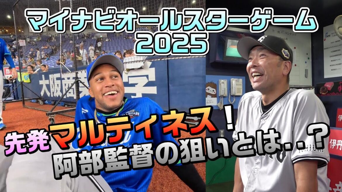 オールスターでマルティネスが先発！阿部監督の狙いとは...？