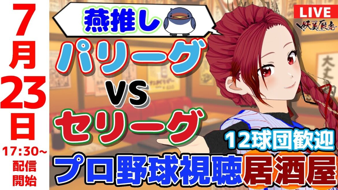 【 オールスター 同時視聴 応援 】2025/7/23 プロ野球雑談!12球団歓迎! #妖美辰虎【 Vtuber #東京ヤクルトスワローズ 】 【 オールスター 同時視聴 応援 】2025/7/23 プロ野球雑談!12球団歓迎! #妖美辰虎【 Vtuber #東京ヤクルトスワローズ 】