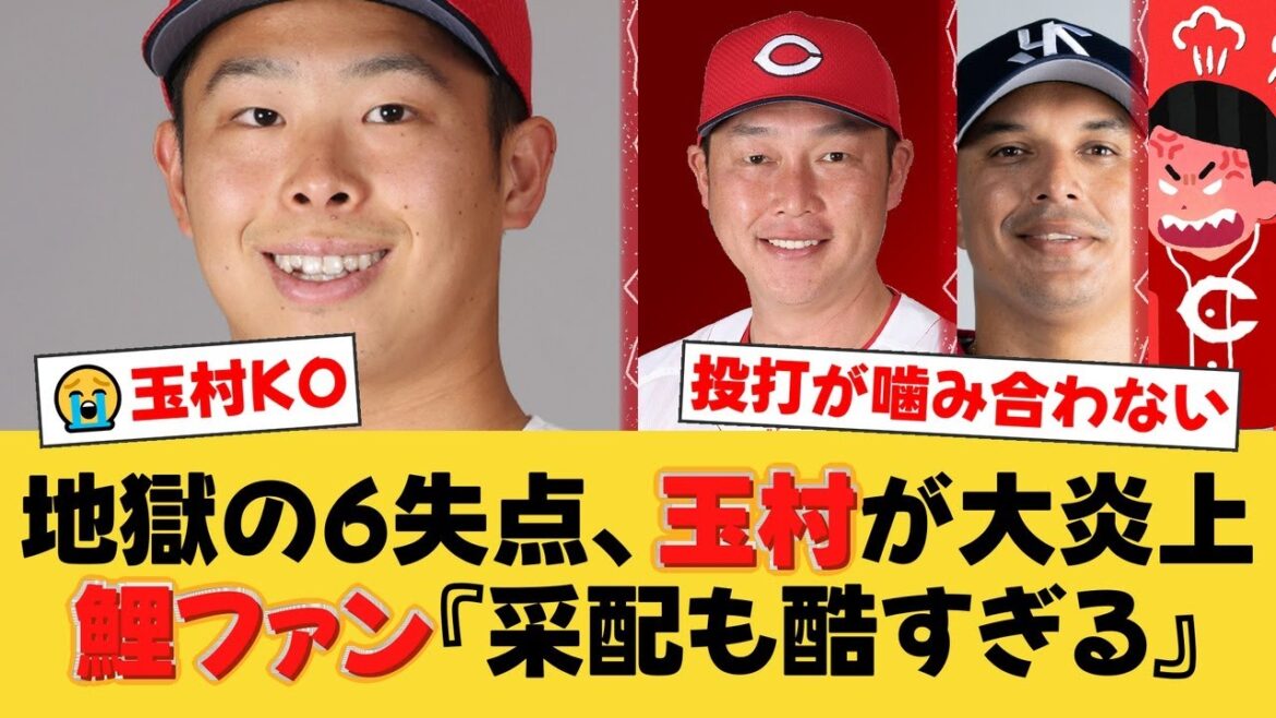 【広島】悪夢の6失点KO…玉村昇悟、援護直後にまさかの大炎上。鯉ファンから『擁護不能』『采配ミス』と怒りの声が噴出【広島ファンの反応】【C速報】 【広島】悪夢の6失点KO…玉村昇悟、援護直後にまさかの大炎上。鯉ファンから『擁護不能』『采配ミス』と怒りの声が噴出【広島ファンの反応】【C速報】