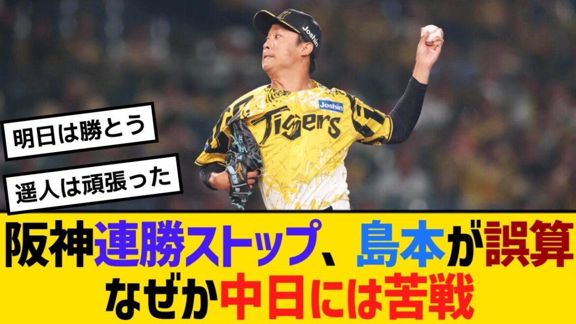 阪神連勝ストップ、島本が誤算　なぜか中日だけには苦戦　対中日5勝6敗【野球】【反応】【考察】