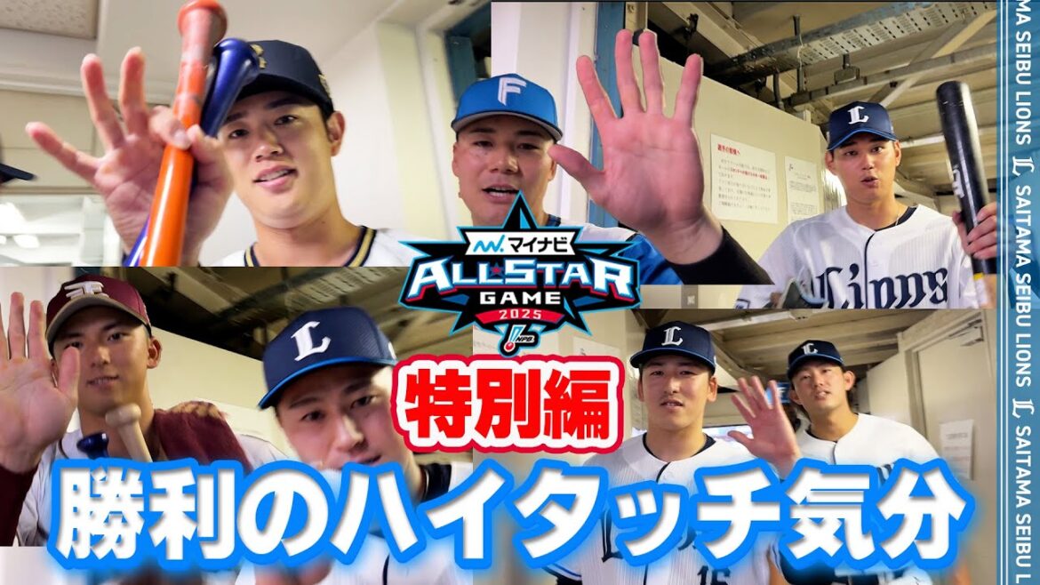 【超特別！オールスターもあるよ！】パ・リーグの選手と勝利のハイタッチ気分！【2025/7/23 全パ5-1全セ】