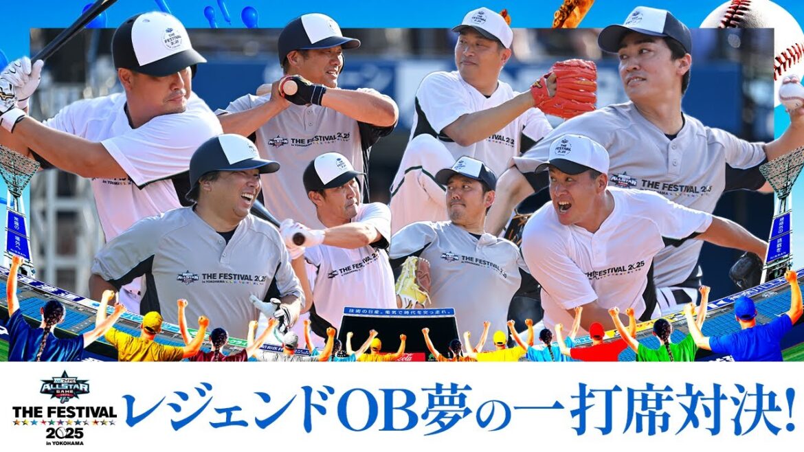 【レジェンドOBによる「夢の一打席対決」】『マイナビオールスターゲーム THE FESTIVAL 2025 in YOKOHAMA』