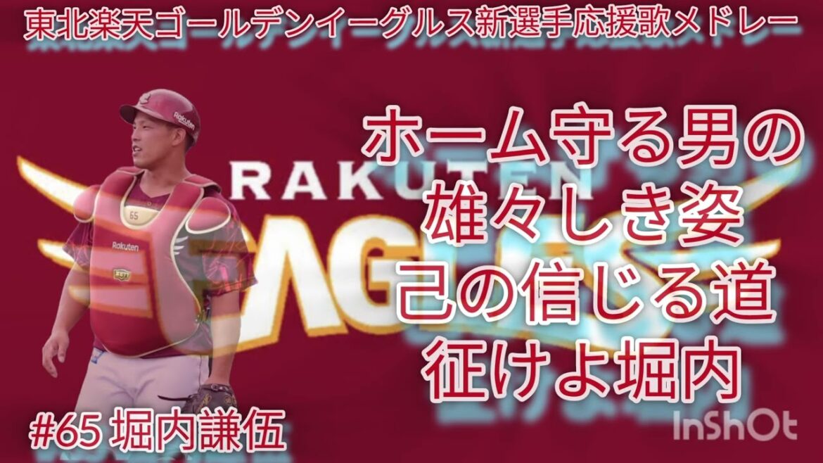 【新選手応援歌】東北楽天ゴールデンイーグルス新選手応援歌メドレー