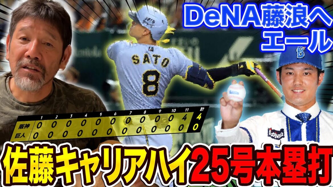 【佐藤25号HR】接戦を制し巨人に勝利!!今シーズン最大の１０ゲーム差に!!🐯⚾️