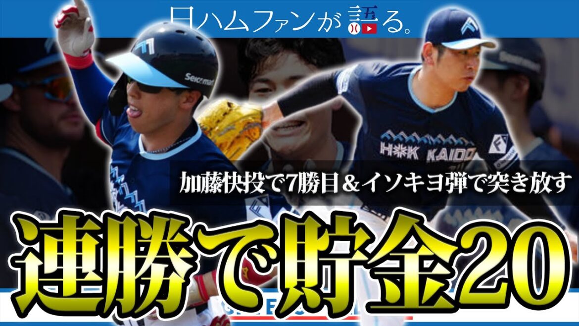 【貯金20＆首位ターン】イソの先頭打者弾で幕開け！清宮決勝3ランで暑い夏にしよう！先発加藤のサクサク投球＆正義柳川の制圧で連勝！目標の貯金21へいざ【五十幡亮汰】【清宮幸太郎】【加藤貴之】