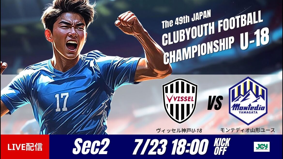 【日本クラブユースU-18 2025】グループステージ第2節 ヴィッセル神戸U-18 vs モンテディオ山形ユース 第49回 日本クラブユースサッカー選手権(U-18)大会 【日本クラブユースU-18 2025】グループステージ第2節 ヴィッセル神戸U-18 vs モンテディオ山形ユース 第49回 日本クラブユースサッカー選手権(U-18)大会