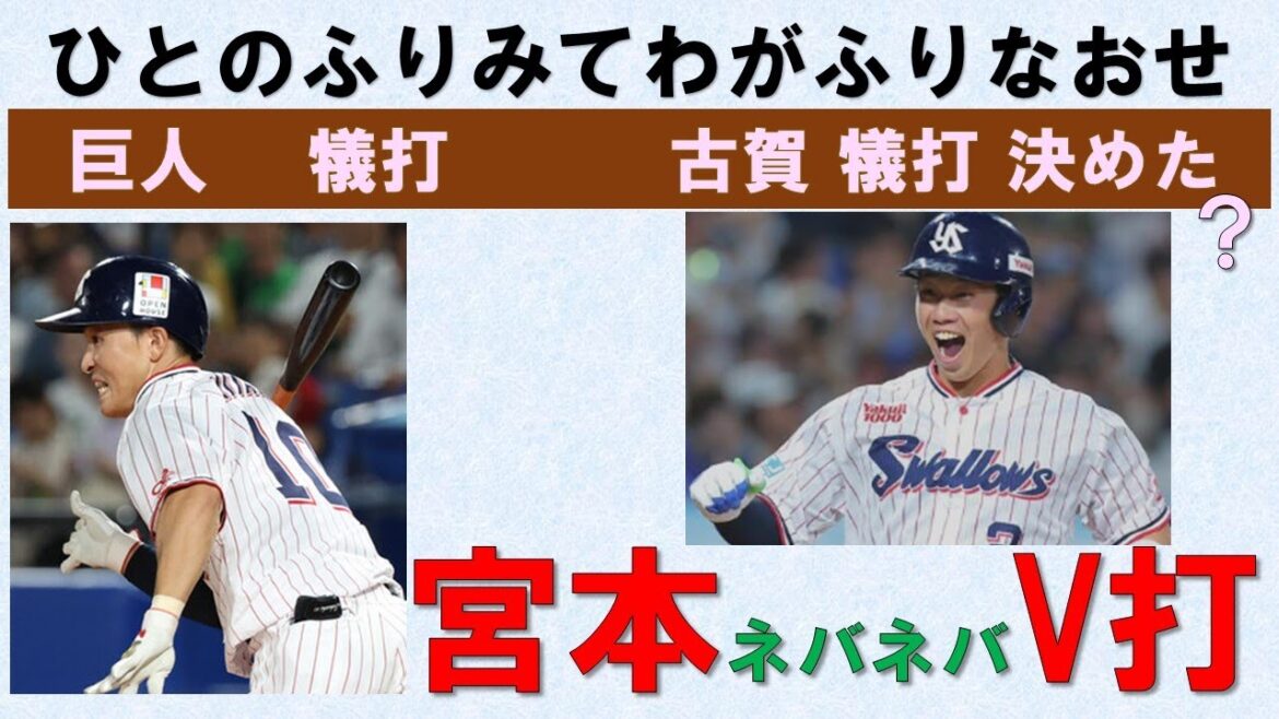 【ひとのふりみてわがふりなおせ？】勝負を分けたのは犠打　古賀が決めて宮本ネバネバV打引き出す！大西キワキワのピンチ脱出2セーブ目！【星が勝利投手】2025-GAME80