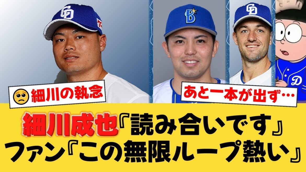 【読み勝ち】細川成也、DeNAバッテリーとの壮絶な心理戦を制す！執拗な配球変化の裏側を激白【中日ファンの反応】【D速報】