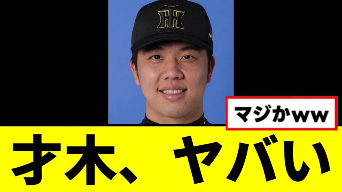 【悲報】才木がなんかヤバい事になっていたwwwww