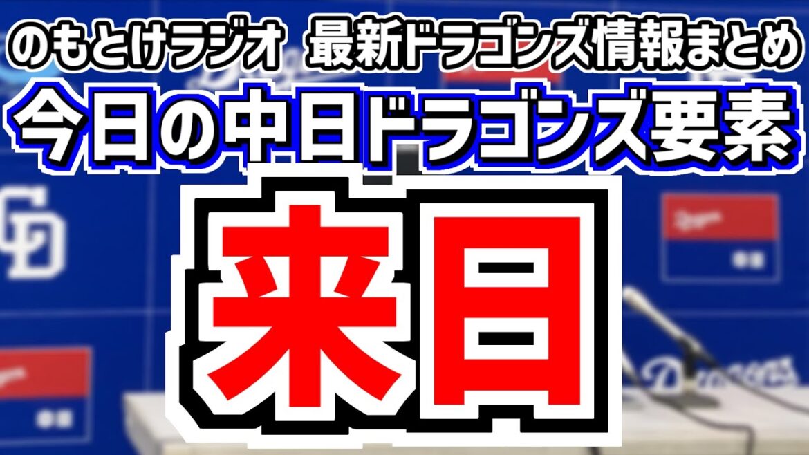 7月23日(水)　のもとけラジオ/今日の中日ドラゴンズ要素　新外国人来日！チェイビスが意気込み語る、福永裕基の実戦復帰時期は…、岡林が実質ランニングホームラン！上林 松葉 清水 藤嶋！オールスター！