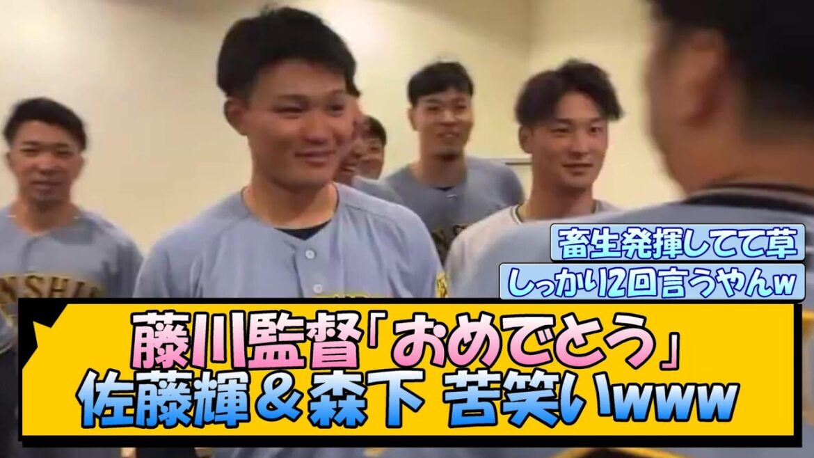 【阪神】藤川監督「おめでとう」→佐藤輝&森下苦笑いwww 【阪神】藤川監督「おめでとう」→佐藤輝&森下苦笑いwww