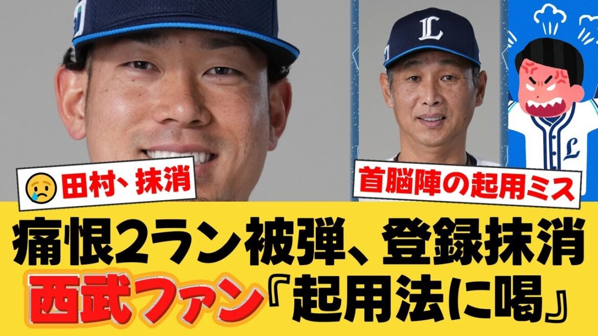 【悲報】西武・田村伊知郎、痛恨の2ラン被弾で登録抹消…。ファンからは首脳陣の起用法に厳しい声が相次ぐ事態に。【西武ファンの反応】【L速報】 【悲報】西武・田村伊知郎、痛恨の2ラン被弾で登録抹消…。ファンからは首脳陣の起用法に厳しい声が相次ぐ事態に。【西武ファンの反応】【L速報】
