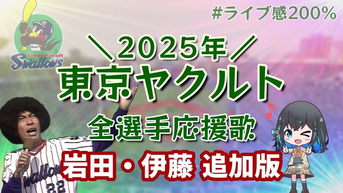 【岩田・伊藤追加】東京ヤクルト 2025 全選手応援歌メドレー【宮舞モカ】